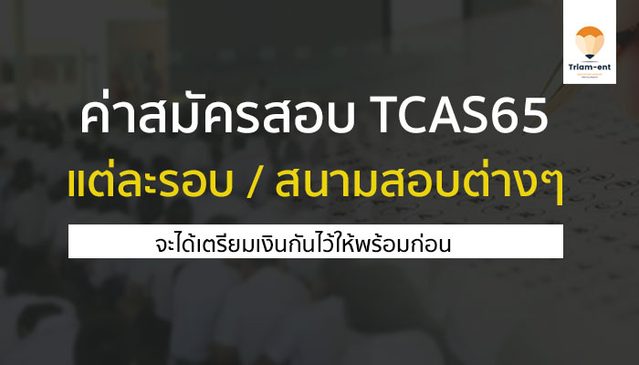 ค่าสมัครสอบ TCAS65