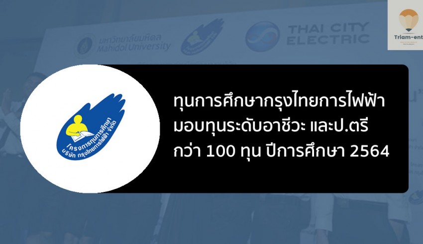 ทุนการศึกษา ชาร์ปกรุงไทย ปี 64