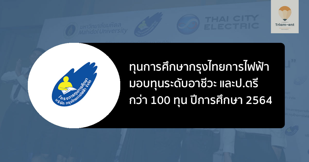 ทุนการศึกษา ชาร์ปกรุงไทย ปี 64