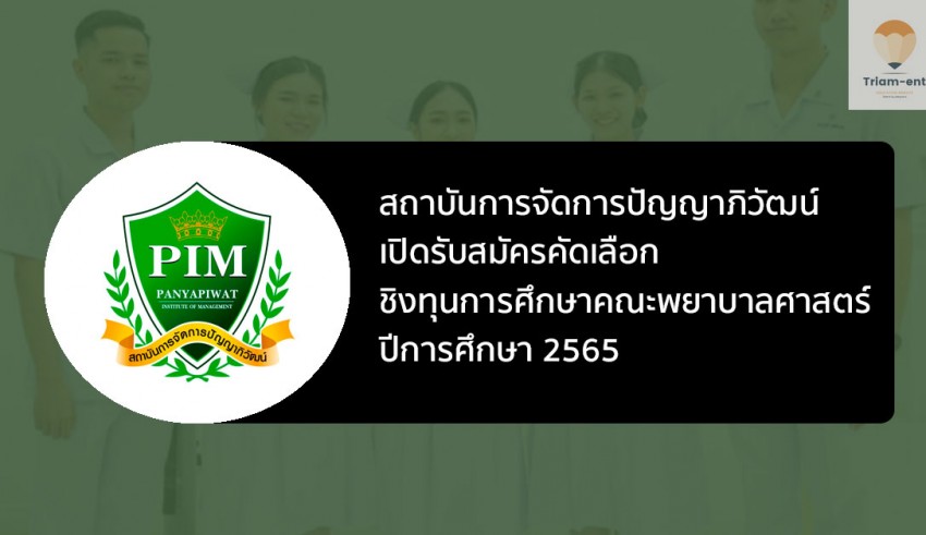คณะพยาบาลศาสตร์ pim ปี 65
