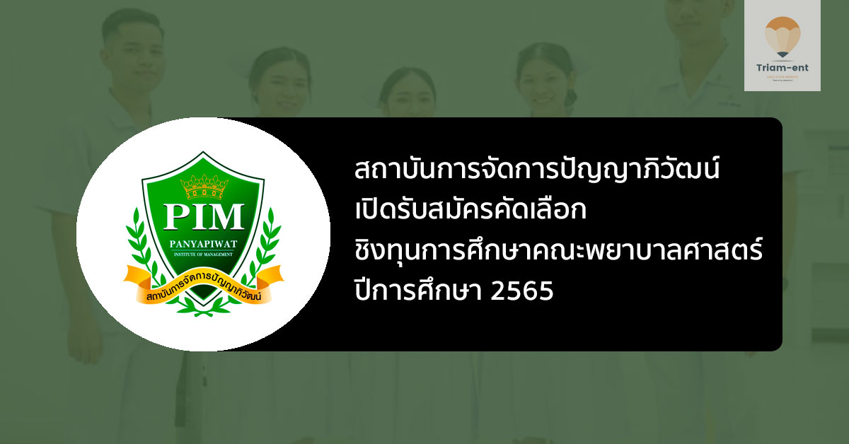 คณะพยาบาลศาสตร์ pim ปี 65