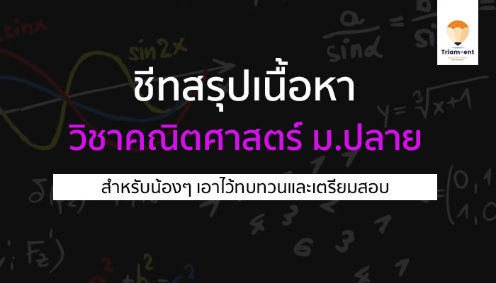 วิชาคณิตศาสตร์ ภาพรวมเน้นสอบ