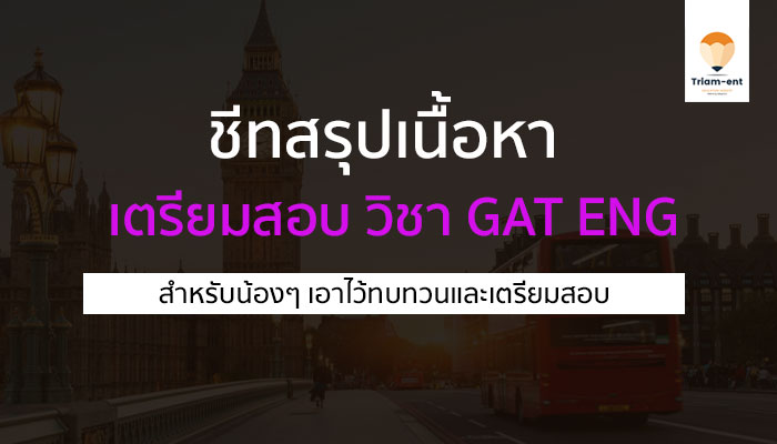 วิชาภาษาอังกฤษ gat eng