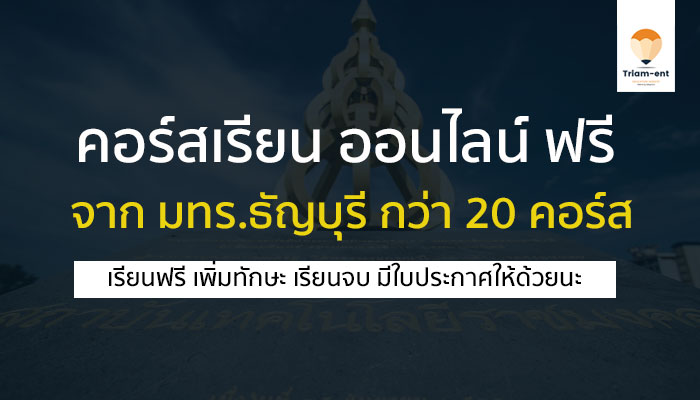 ธัญบุรี คอร์สเรียนฟรี