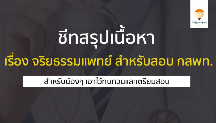 จริยธรรมแพทย์ กสพท