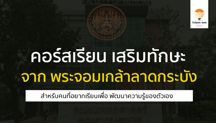 คอร์สเรียนออนไลน์ เพิ่มทักษะ จาก พระจอมเกล้าลาดกระบัง ( สจล. )