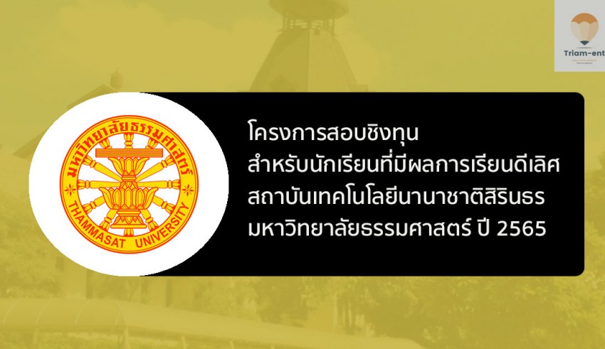 ธรรมศาสตร์ สถาบันสิรินธร 65