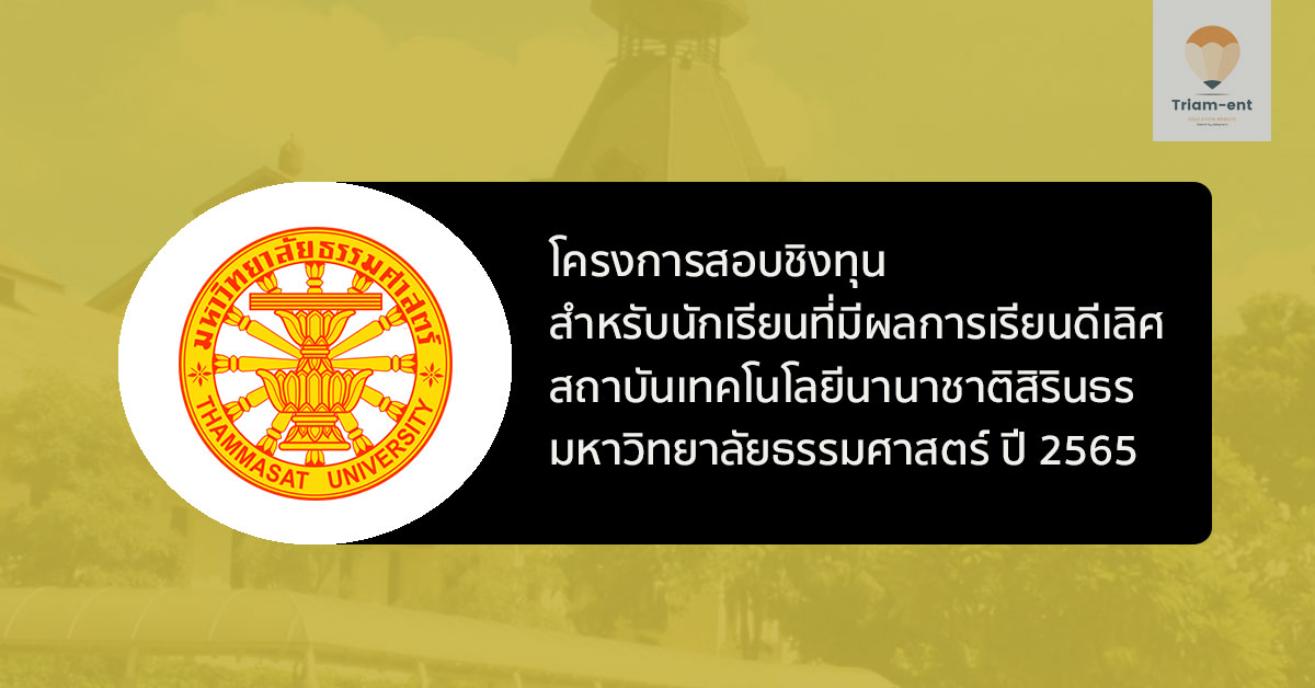 โครงการสอบชิงทุน นักเรียนที่มีผลการเรียนดี ม. ธรรมศาสตร์ ปีการศึกษา 2565