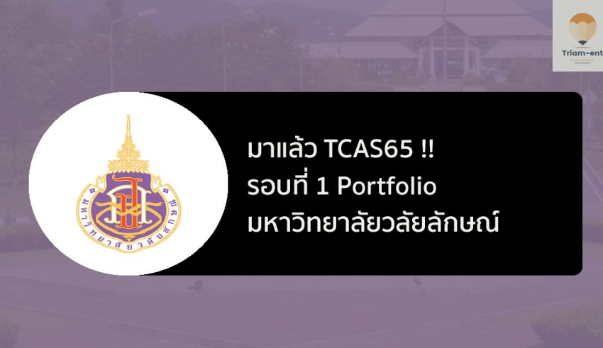 วลัยลักษณ์ tcas65 รอบแรก