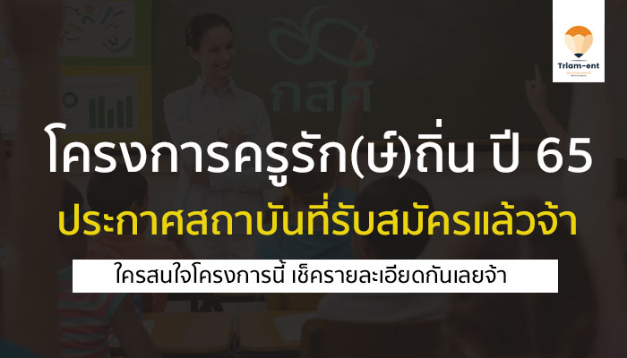 เรียนฟรี จบมาบรรจุเลย โครงการ ครูรักษ์ถิ่น ปี 65 ประกาศสถาบันที่คัดเลือกแล้วจ้า