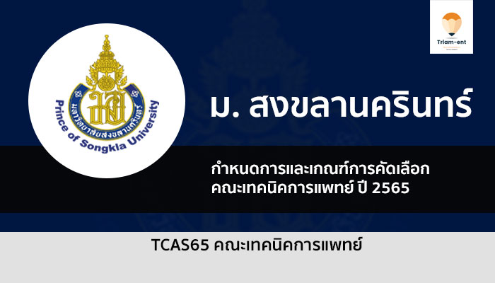 กำหนดการและเกณฑ์คัดเลือก คณะเทคนิคการแพทย์ ม.อ. ปี 2565