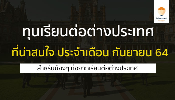 ทุนเรียนต่อต่างประเทศ กันยายน 64