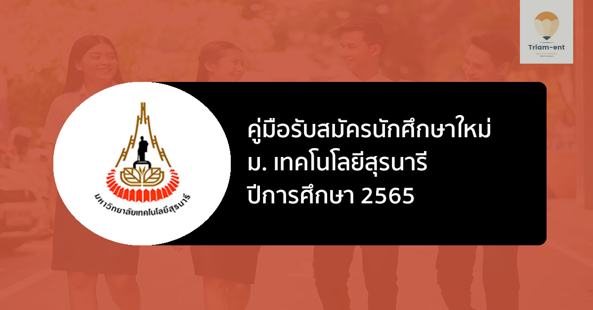 E-book คู่มือการรับสมัครนักศึกษาใหม่ มทส. ปีการศึกษา 2565