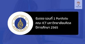 มหิดล ict รอบแรก ปี 65