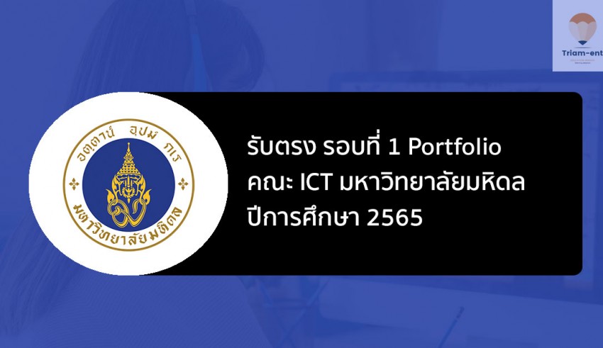 มหิดล ict รอบแรก ปี 65