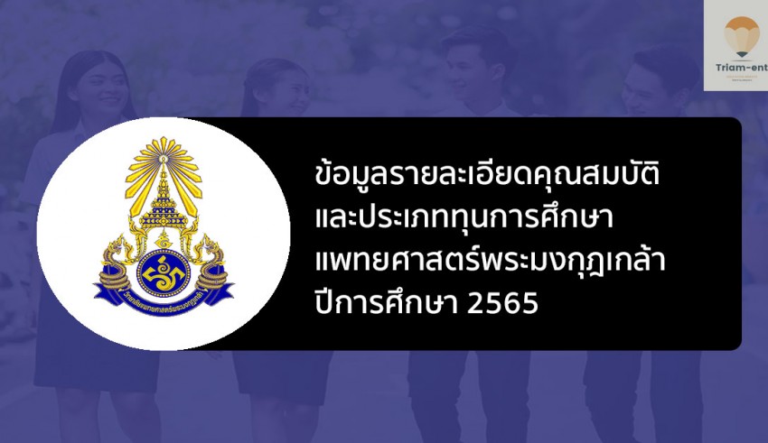 พระมงกุฎเกล้า แพทย์ รับสมัคร ปี 65