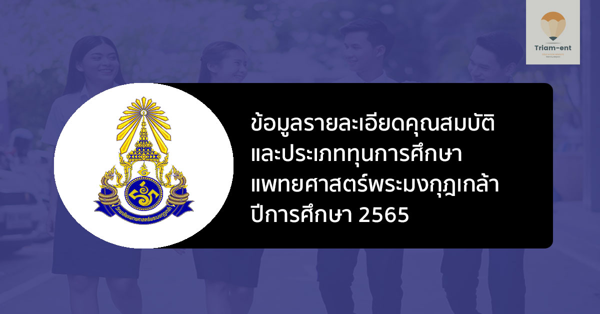 ข้อมูลรายละเอียดคุณสมบัติและประเภททุน แพทยศาสตร์ พระมงกุฎเกล้า ปี 2565