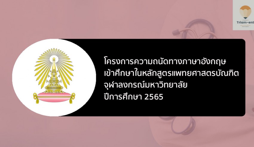 จุฬา แพทย์ รอบพอร์ต ถนัดอังกฤษ ปี 65