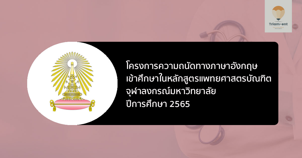 โครงการความถนัดทางภาษาอังกฤษ เพื่อเข้าศึกษาแพทย์ จุฬา รอบพอร์ต ปี 2565