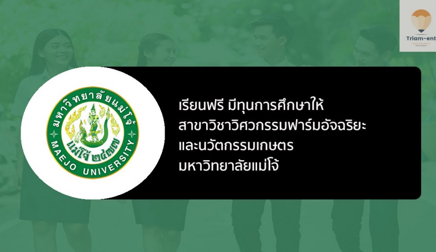 รับตรง ทุน เกษตรอัจฉริยะ แม่โจ้ 64
