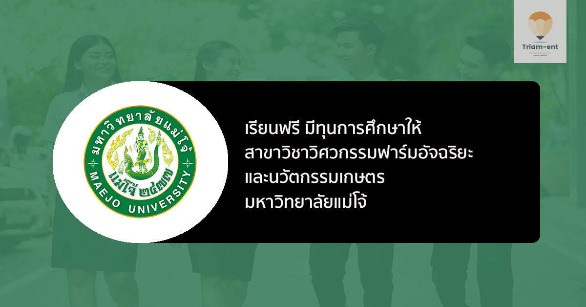 รับตรง พร้อมมอบทุนการศึกษา สาขาวิชาวิศวกรรมฟาร์มอัจฉริยะ ม.แม่โจ้ ปี 2564