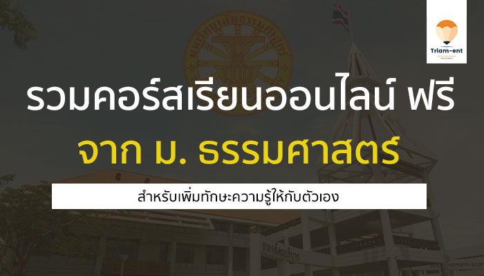 ธรรมศาสตร์ คอร์สเรียนออนไลน์ ฟรี