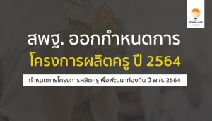 โครงการผลิตครู ท้องถิ่น ปี 2564