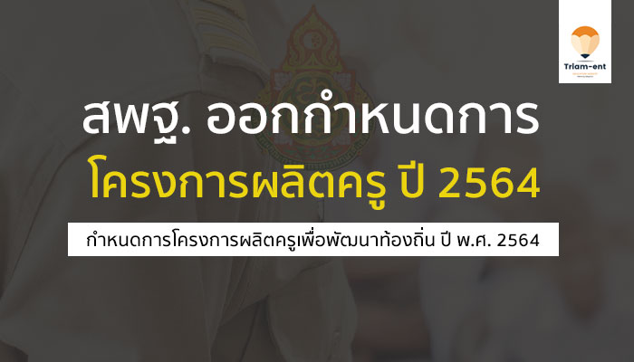 โครงการผลิตครู ท้องถิ่น ปี 2564