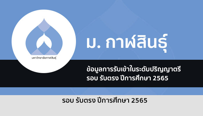 ม.กาฬสินธุ์ เปิดรับสมัครนักศึกษาใหม่ รอบ รับตรง ปีการศึกษา 2565