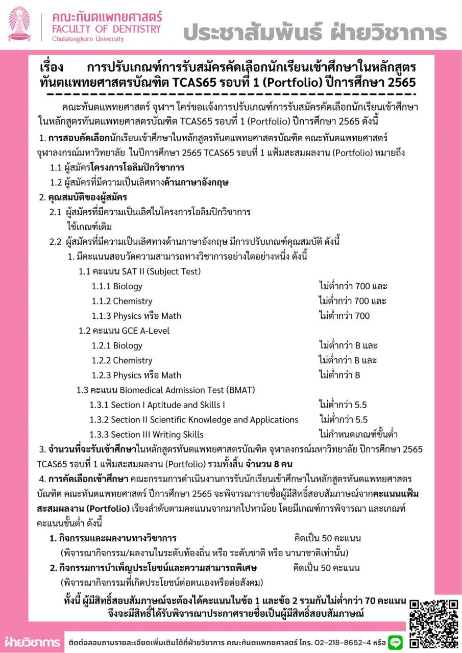 จุฬา ทันตแพทย์ รอบพอร์ต 65