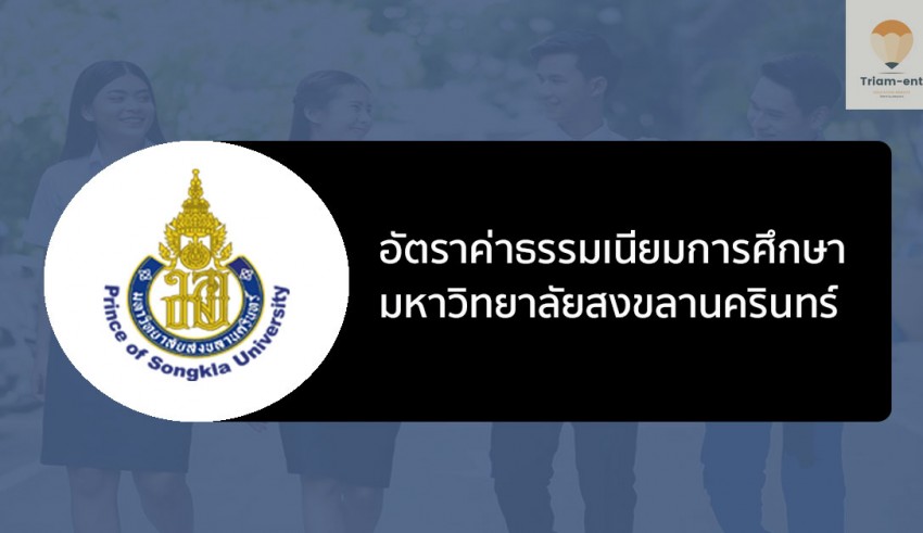 ค่าเทอม สงขลานครินทร์