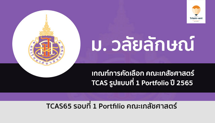 เภสัชศาสตร์ วลัยลักษณ์ ปี 65 รอบพอร์ต