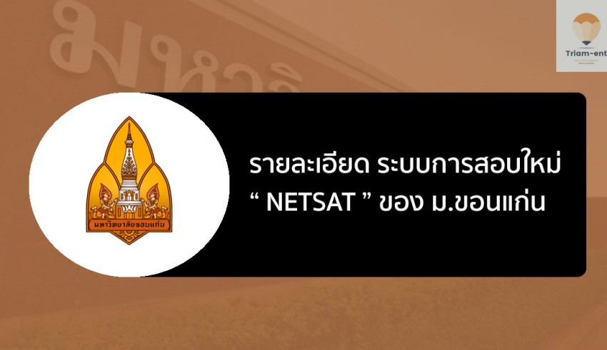 netsat ระบบสอบใหม่ มข.