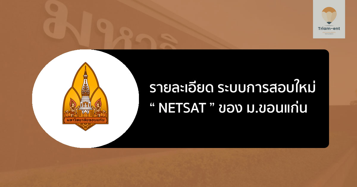 netsat ระบบสอบใหม่ มข.