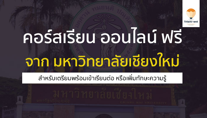 เชียงใหม่ คอร์สเรียน cmu mooc