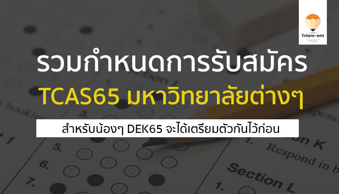 กำหนดการรับสมัคร TCAS65