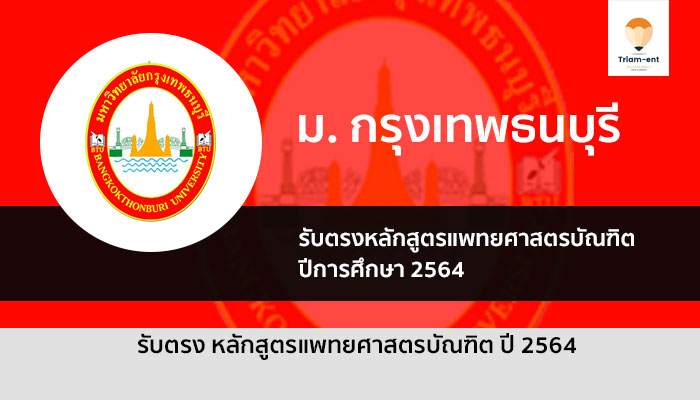 รับตรง คณะแพทยศาสตร์ กรุงเทพธนบุรี ปี 64