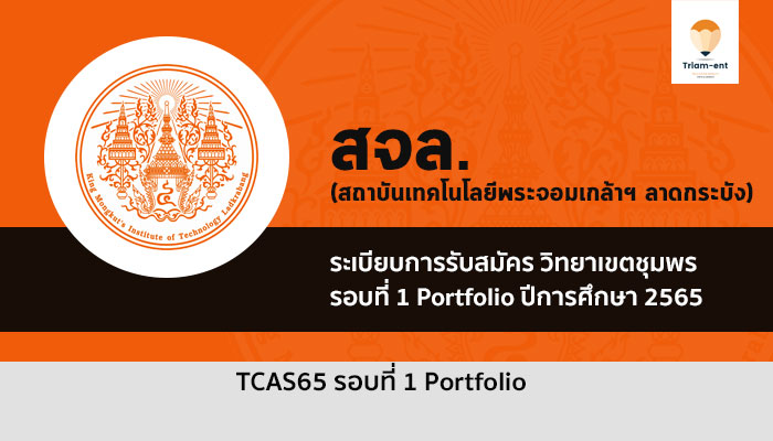 สจล ชุมพร รอบที่ 1 portfolio ปี 65