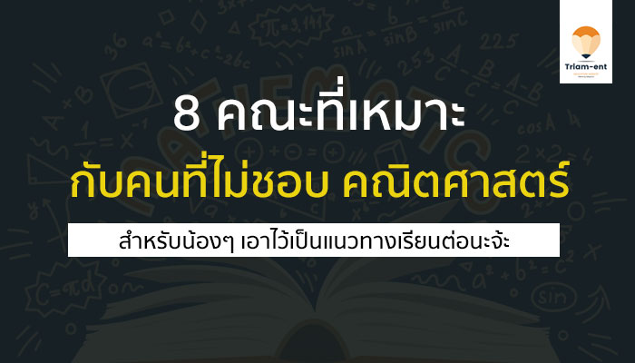 คณิตศาสตร์ เรียนต่อ ไม่ชอบ