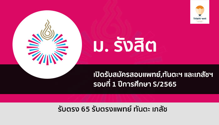 รังสิต แพทย์ รอบหนึ่ง ปี 65