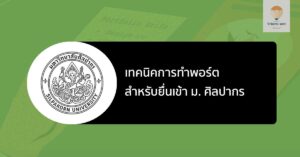 พอร์ต เทคนิค ศิลปากร