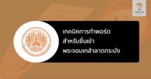 พอร์ต พระจอมเกล้าลาดกระบัง เทคนิค