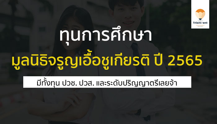 ทุนการศึกษา มูลนิธิจรูญ ปี 65