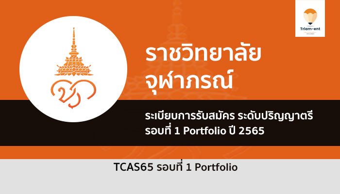 ราชวิทยาลัยจุฬาภรณ์ รอบหนึ่ง ปี 65