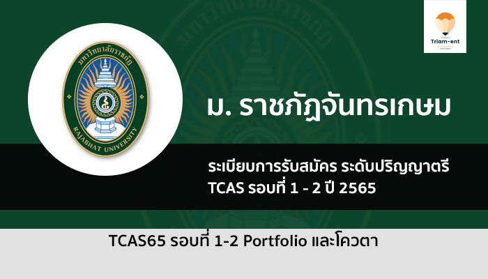 ราชภัฏจันทรเกษม รอบ 1-2 ปี 65