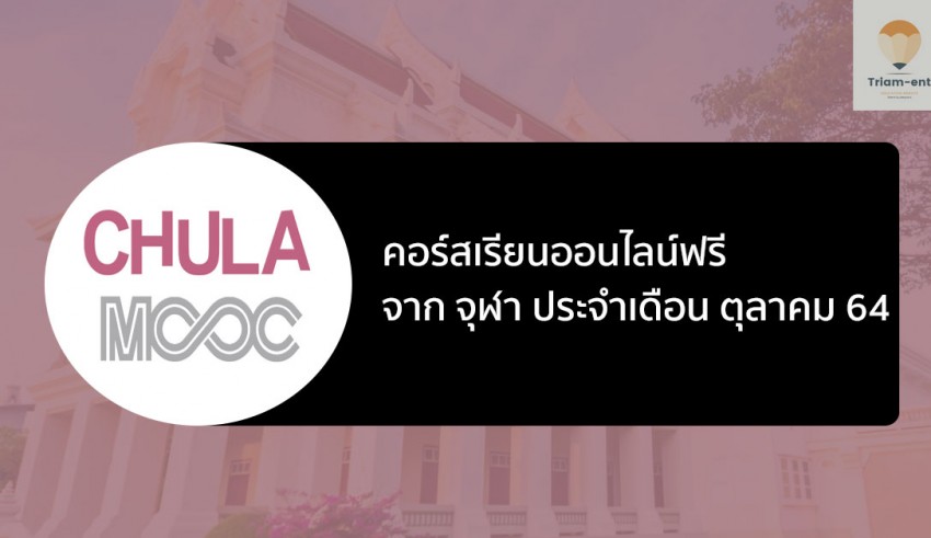 จุฬา chulamooc october 2021