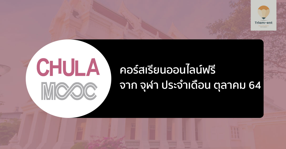 จุฬา chulamooc october 2021