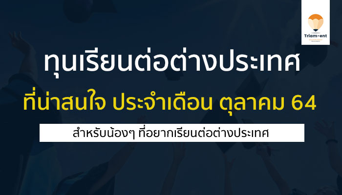 ทุนเรียนต่อต่างประเทศ ที่น่าสนใจ ประจำเดือน ตุลาคม 2564