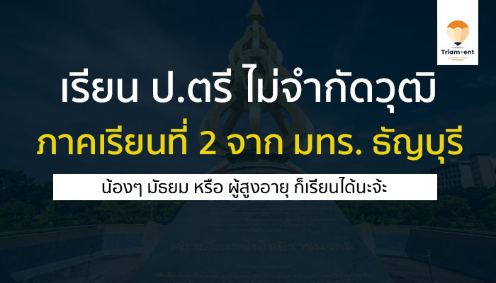 ธัญบุรี เรียนปตรี ไม่จำกัดวุฒิ ปี 64