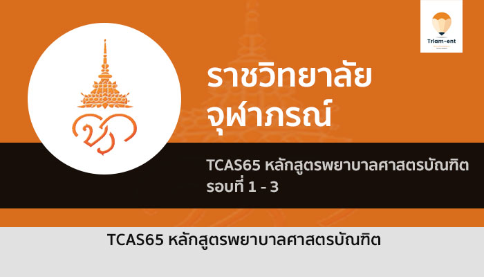 คณะพยาบาลศาสตร์ ราชวิทยาลัย ปี 65